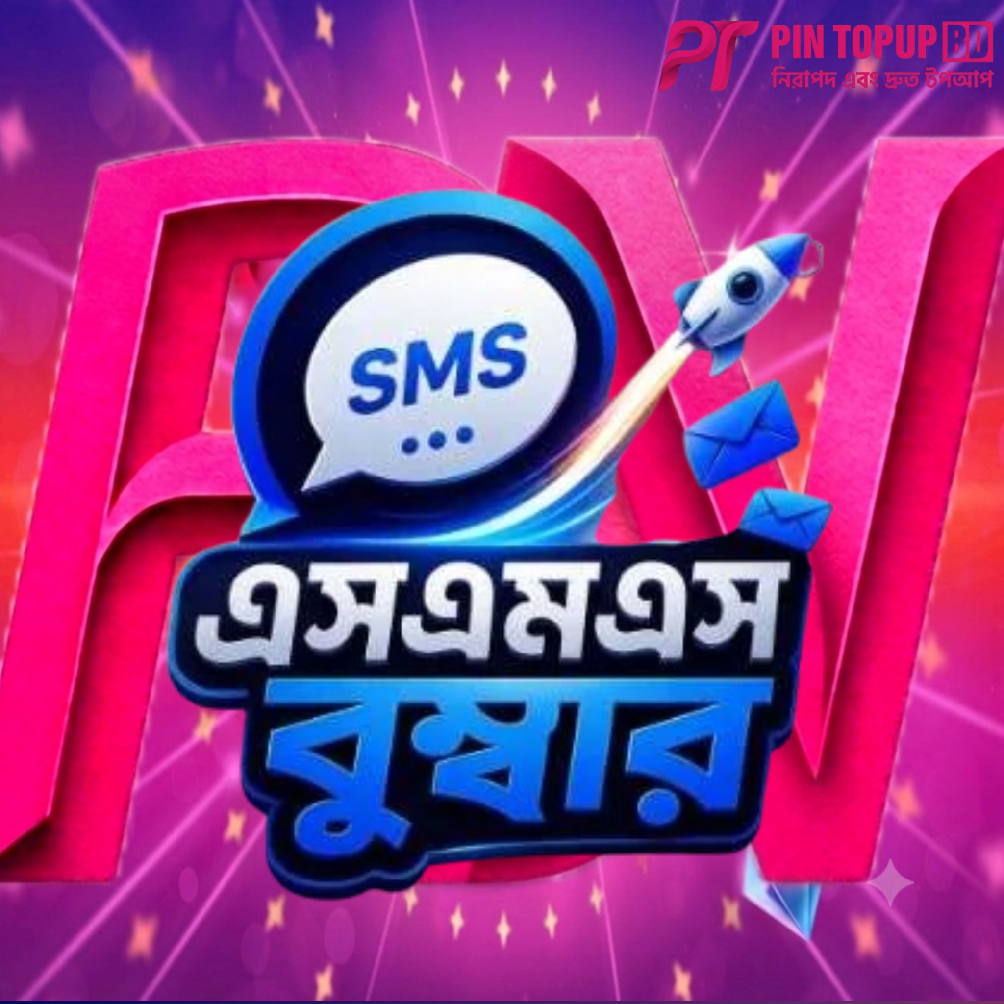 এসএমএস বুম্বার
